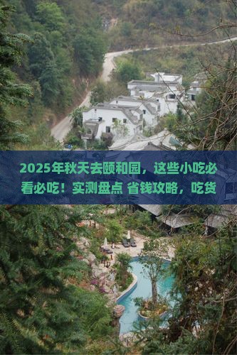 秋天去北京颐和园旅游小吃