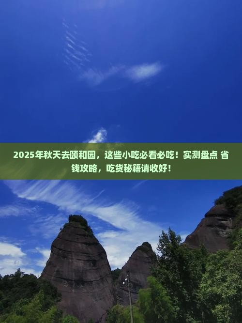 秋天去北京颐和园旅游小吃