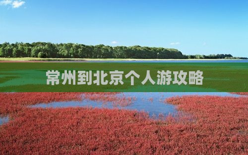 常州到北京个人游
