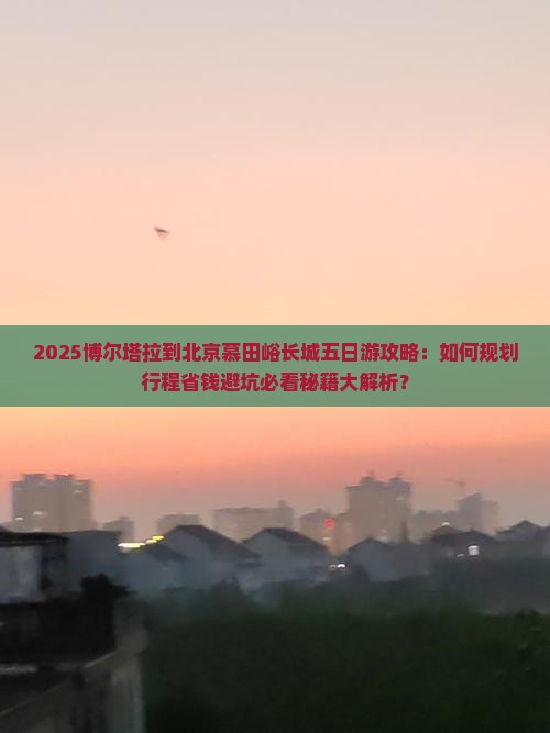 博尔塔拉到北京慕田峪长城五日游