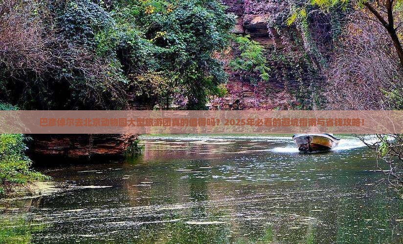 巴彦倬尔去北京动物园大型旅游团