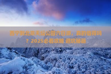 西宁到北京天坛公园六日游