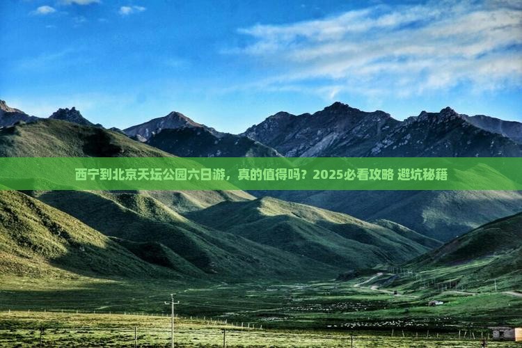 西宁到北京天坛公园六日游