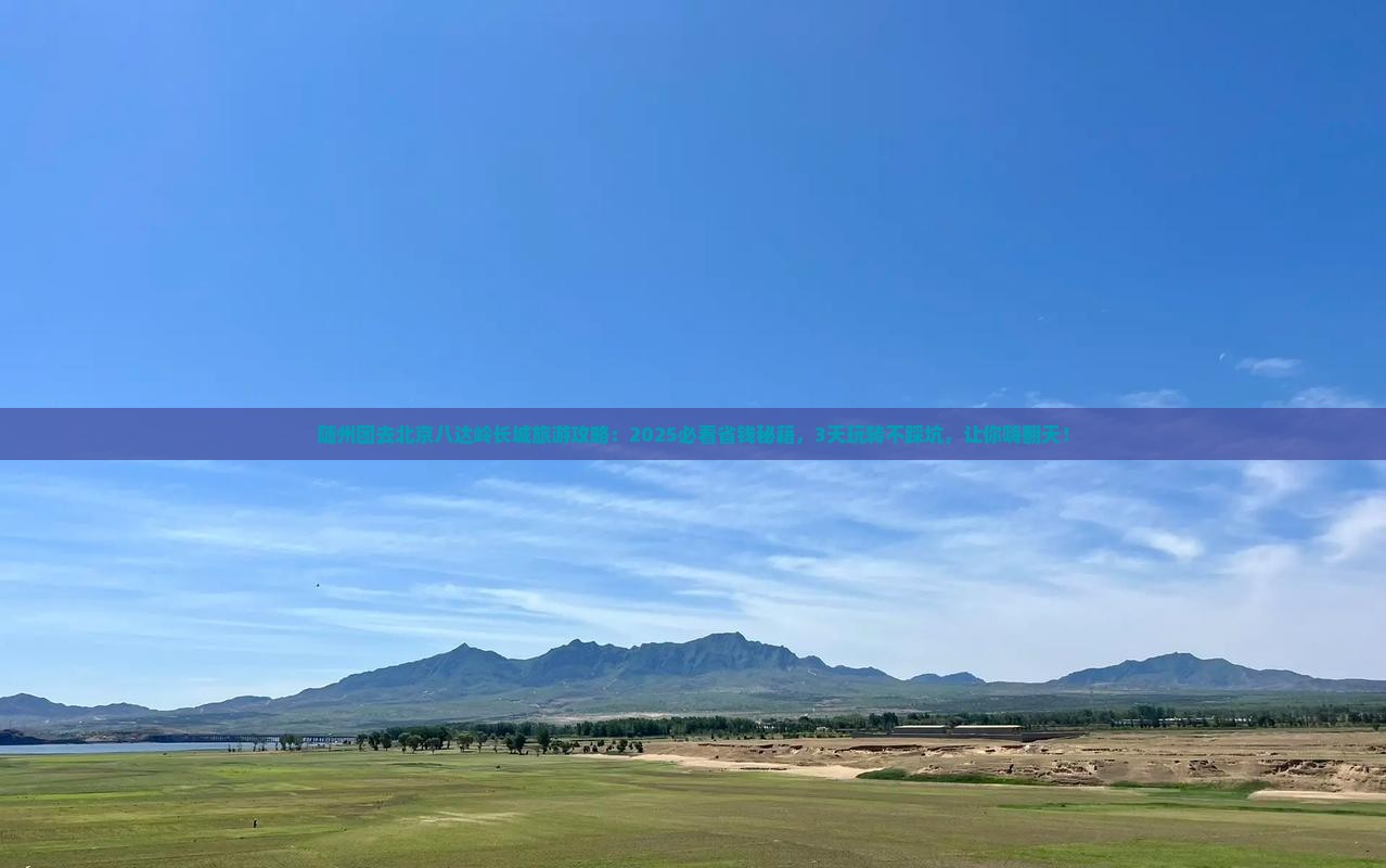 随州去北京八达岭长城团体旅游
