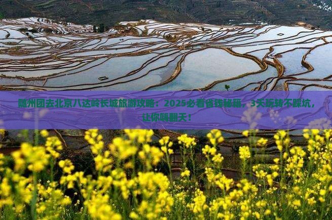 随州去北京八达岭长城团体旅游
