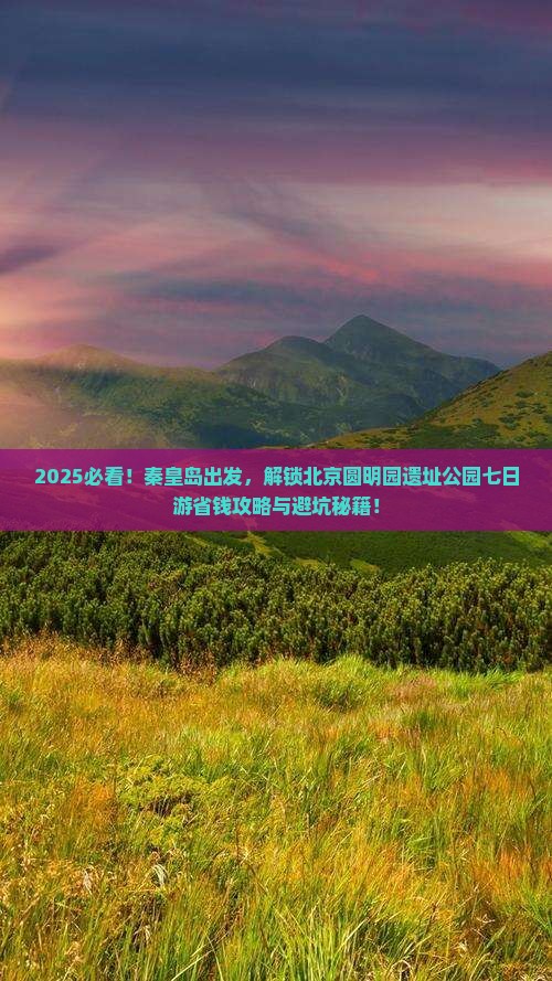 秦皇岛去北京圆明园遗址公园七日游