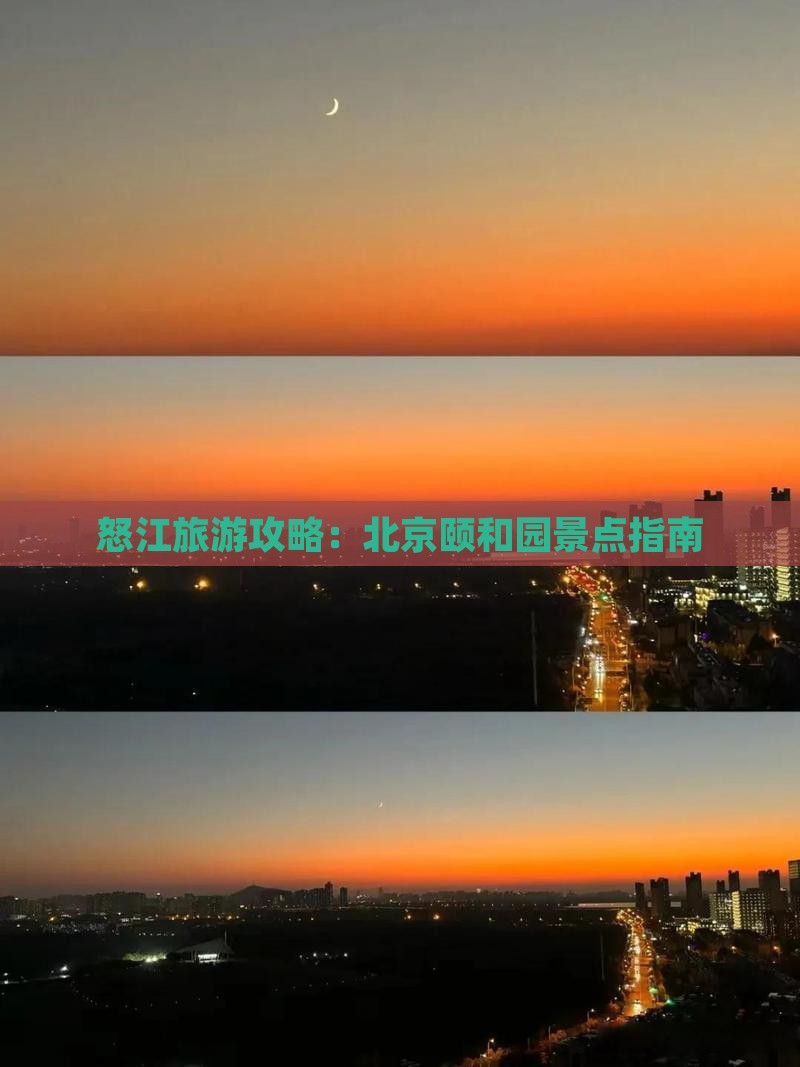 怒江去北京颐和园景点