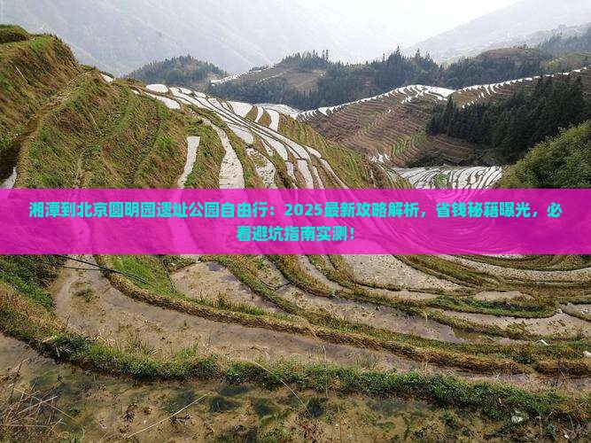 湘潭到北京圆明园遗址公园自由行