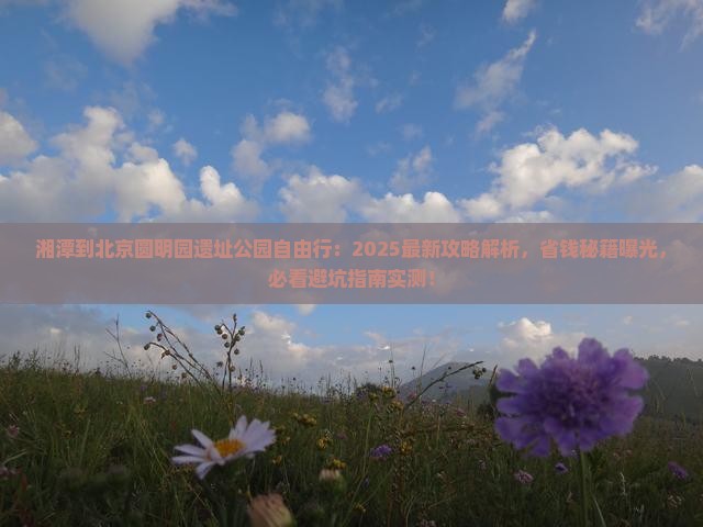 湘潭到北京圆明园遗址公园自由行