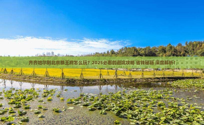 齐齐哈尔到北京恭王府哪里玩