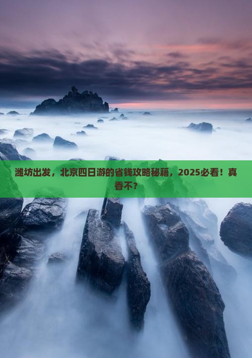 潍坊到北京四日游