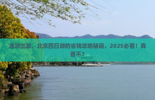 潍坊到北京四日游