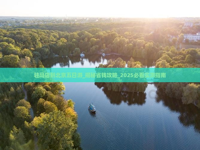 驻马店到北京五日游