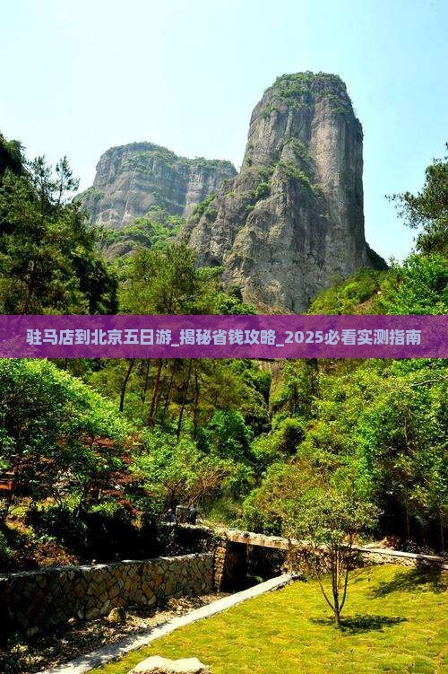 驻马店到北京五日游