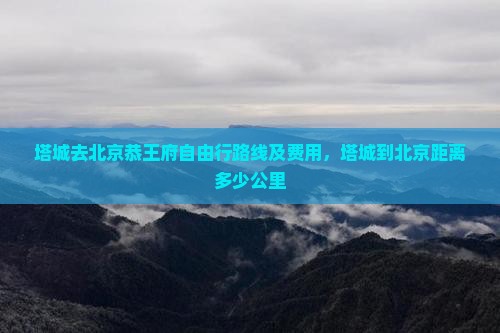 塔城去北京恭王府自由行