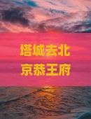 塔城去北京恭王府自由行