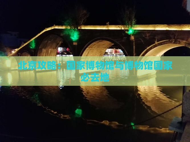 大理去北京中国国家博物馆必去地