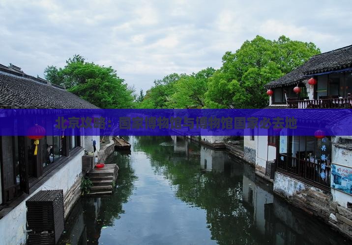 大理去北京中国国家博物馆必去地