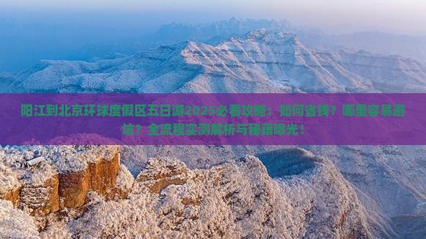 阳江到北京环球度假区五日游