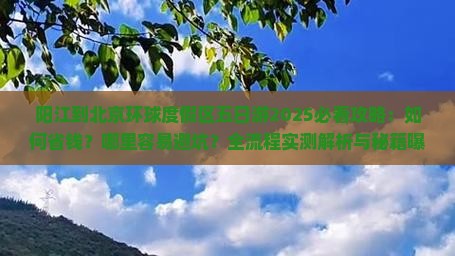 阳江到北京环球度假区五日游