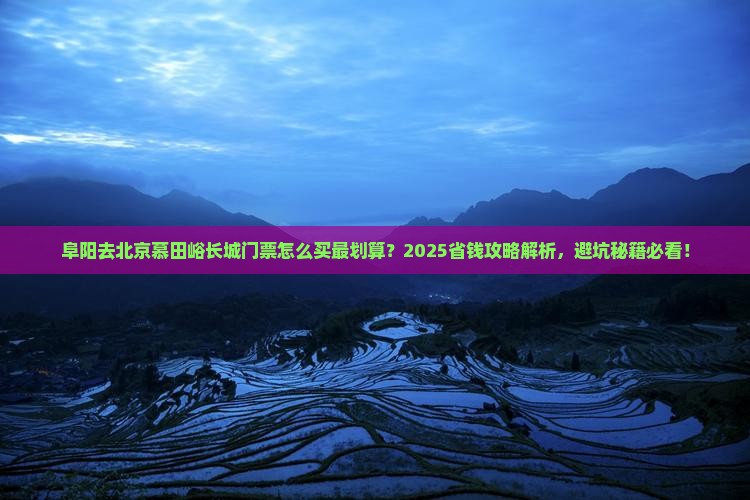 阜阳去北京慕田峪长城门票