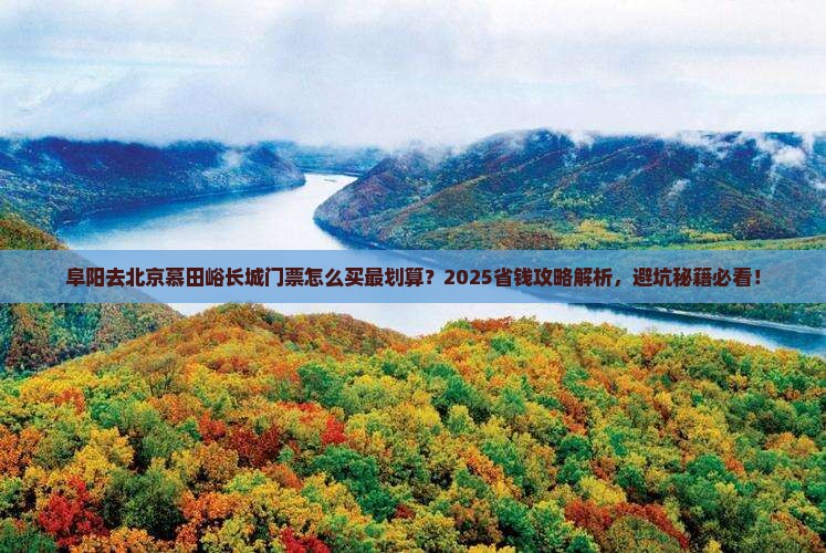 阜阳去北京慕田峪长城门票