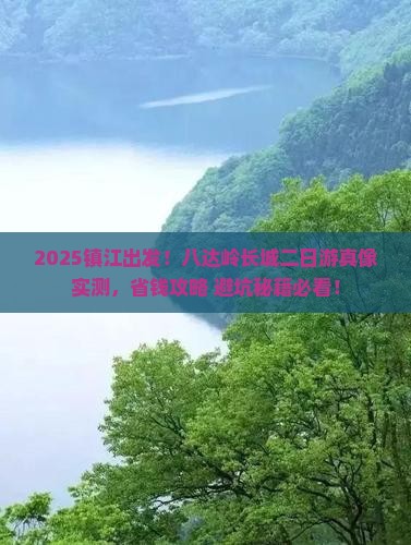 镇江去北京八达岭长城二日游