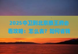 中卫到北京恭王府攻略