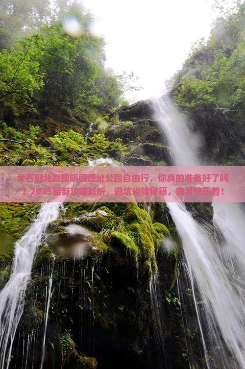黄石到北京圆明园遗址公园自由行