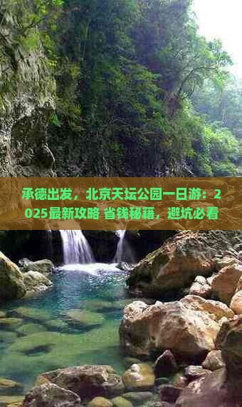 承德到北京天坛公园必去地