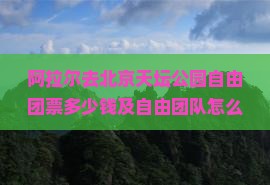 阿拉尔去北京天坛公园自由团