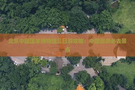 中山去北京中国国家博物馆三日游
