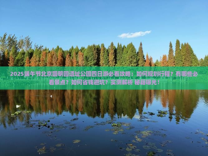 端午节去北京圆明园遗址公园四日游