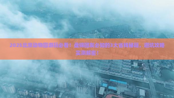 盘锦到北京动物园大型旅游团