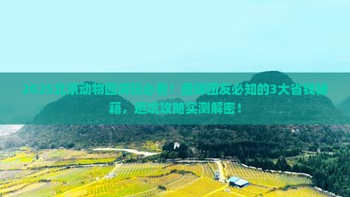 盘锦到北京动物园大型旅游团