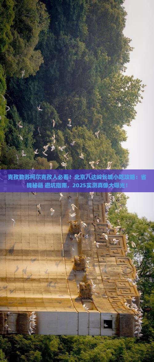 克孜勒苏柯尔克孜到北京八达岭长城旅游小吃