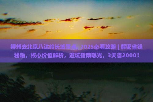柳州去北京八达岭长城景点