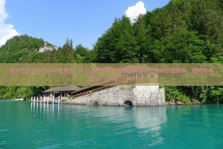 柳州去北京八达岭长城景点