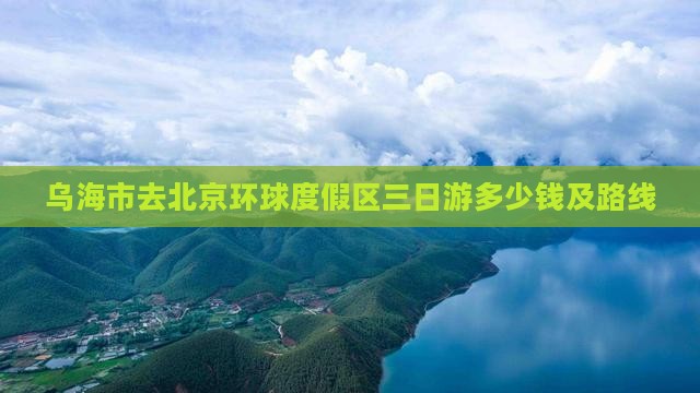 乌海市去北京环球度假区三日游