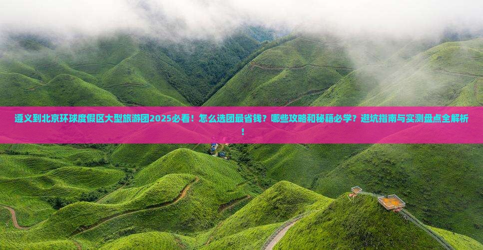 遵义到北京环球度假区大型旅游团