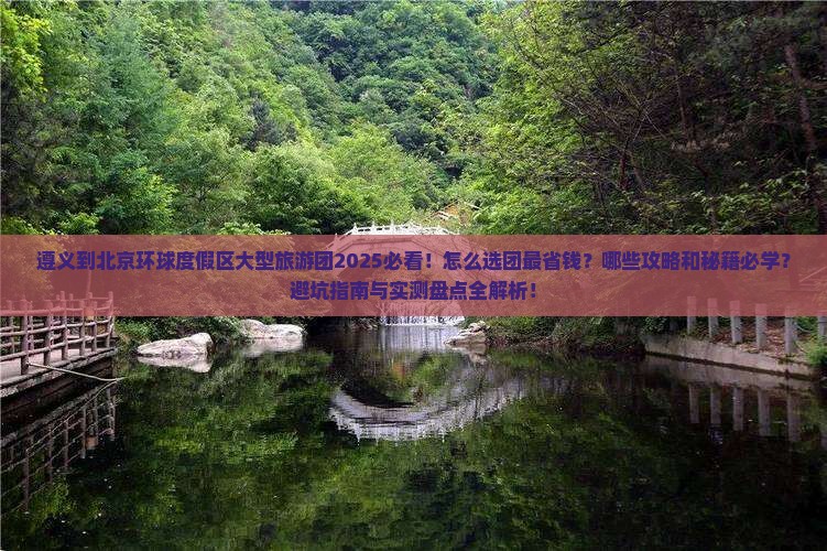 遵义到北京环球度假区大型旅游团