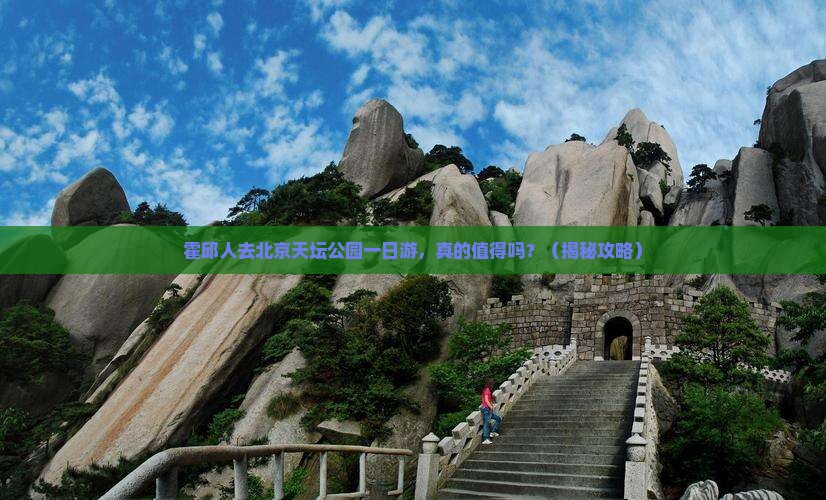 霍邱去北京天坛公园一日游