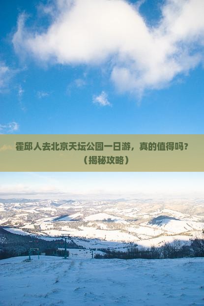 霍邱去北京天坛公园一日游