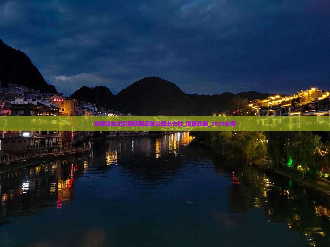 景德镇去北京圆明园遗址公园必去地