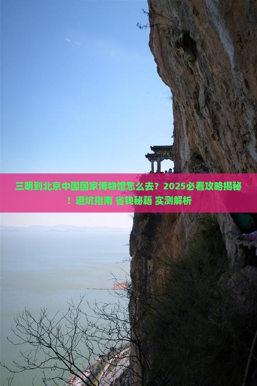 三明到北京中国国家博物馆攻略