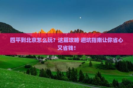 四平到北京旅行社