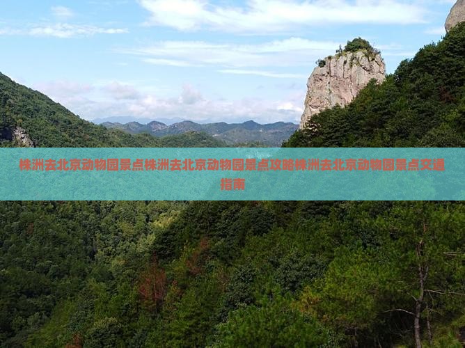 株洲去北京动物园景点