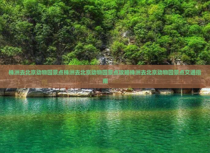 株洲去北京动物园景点