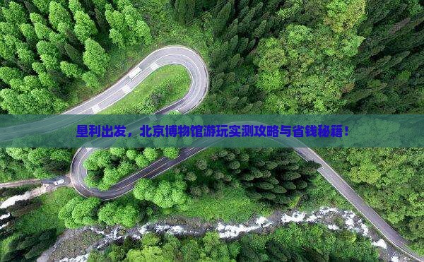 垦利到北京中国国家博物馆景点