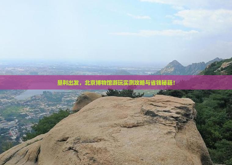 垦利到北京中国国家博物馆景点